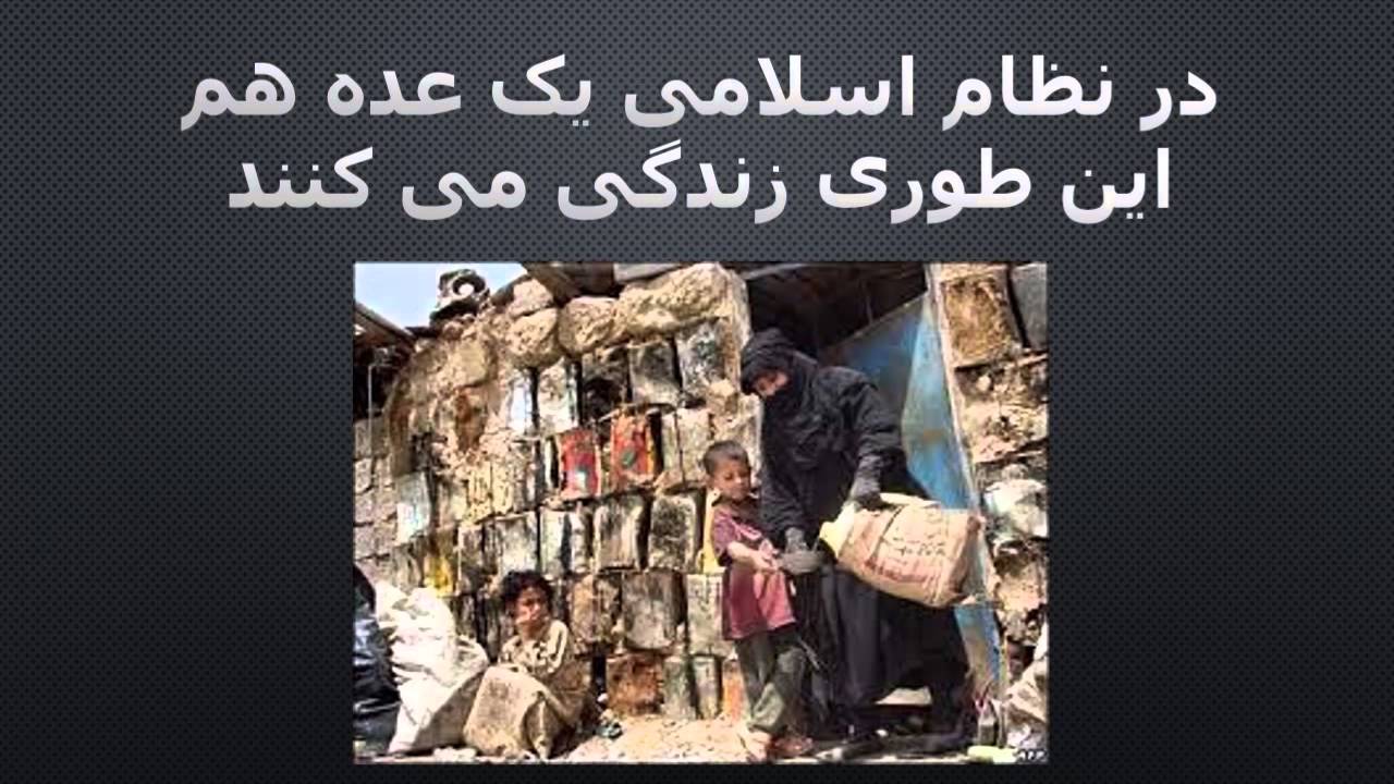 HIA 22  مقایسه ی زندگی ثروت مندان و فقرا در حکومت اسلامی