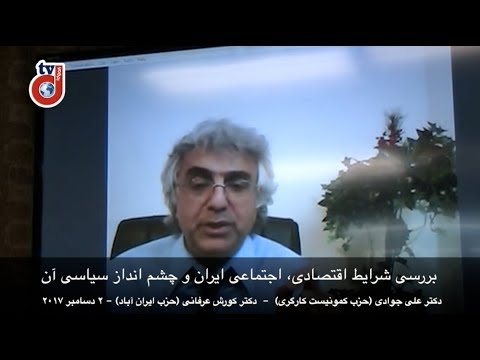 بررسی شرایط اقتصادی، اجتماعی ایران و چشم انداز سیاسی آن: دکتر علی جوادی، دکتر کورش عرفانی