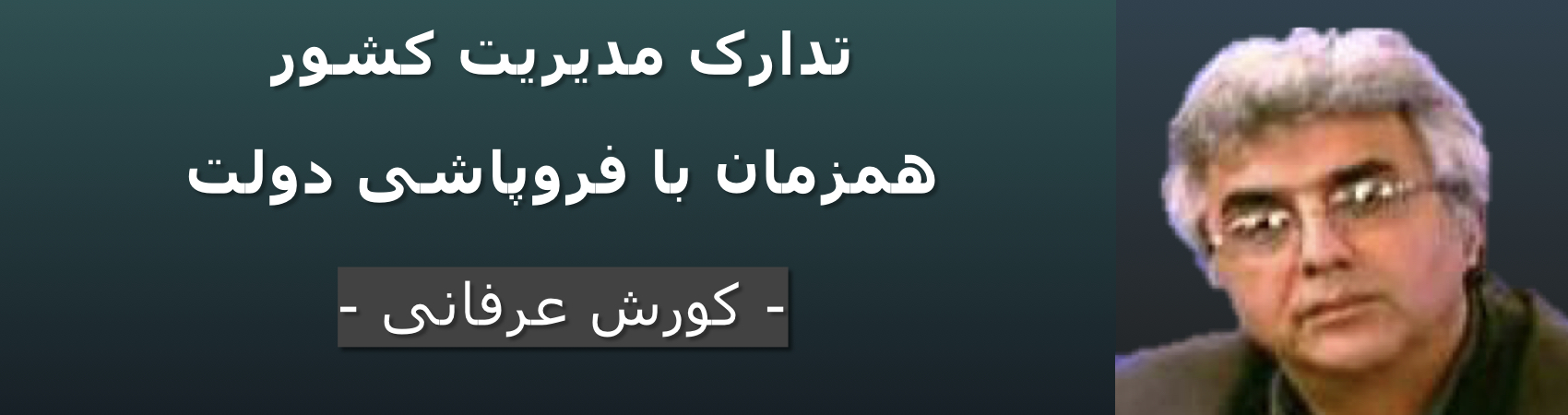 تدارک مدیریت کشور همزمان با فروپاشی دولت