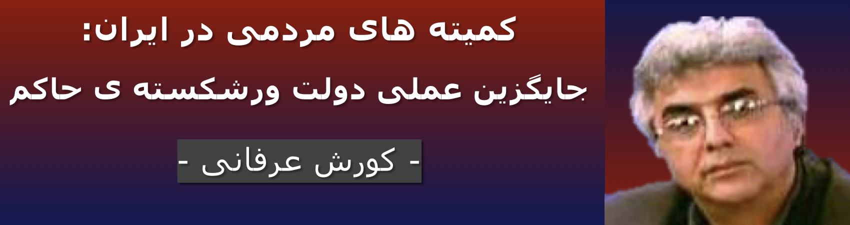 ‎⁨کمیته های مردمی در ایران: جایگزین عملی دولت ورشکسته ی حاکم⁩