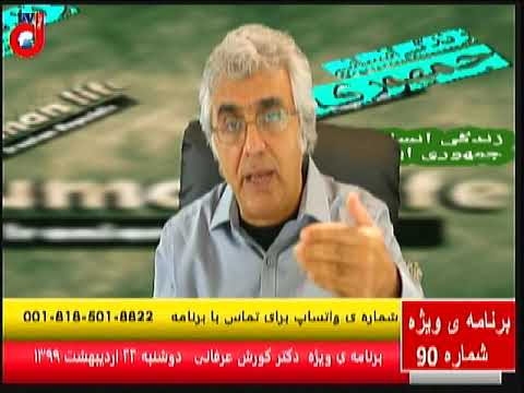 برنامه ویژه (۹۰) دکتر کورش عرفانی: افزایش آثار آشوب مدیریتی در حکومت آخوندی