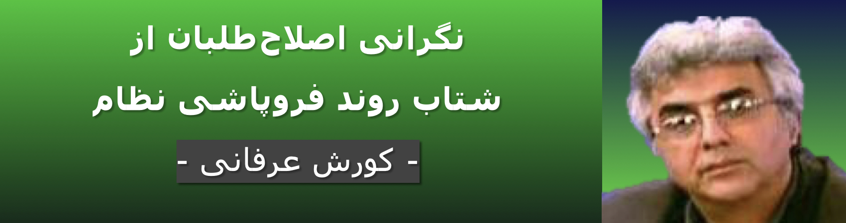 ‎⁨ نگرانی اصلاح‌طلبان از شتاب روند فروپاشی نظام