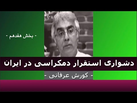 برنامه ی فراگیر: دشواری استقرار دمکراسی در ایران – ۱۷ – دکتر کورش عرفانی