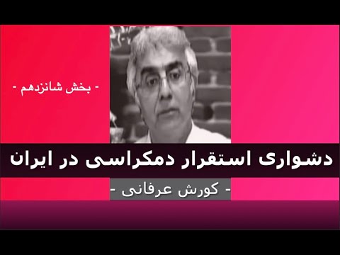 برنامه ی فراگیر: دشواری استقرار دمکراسی در ایران – ۱۶ – دکتر کورش عرفانی