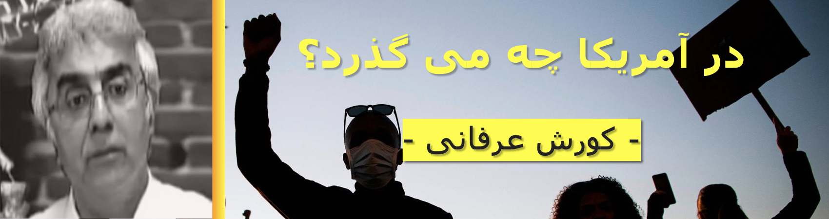 در آمریکا چه می گذرد؟