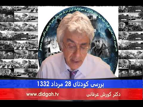 برنامه ویژه (۱۲۱) – بررسی کودتای ۲۸ امرداد ۱۳۳۲ – دکتر کورش عرفانی