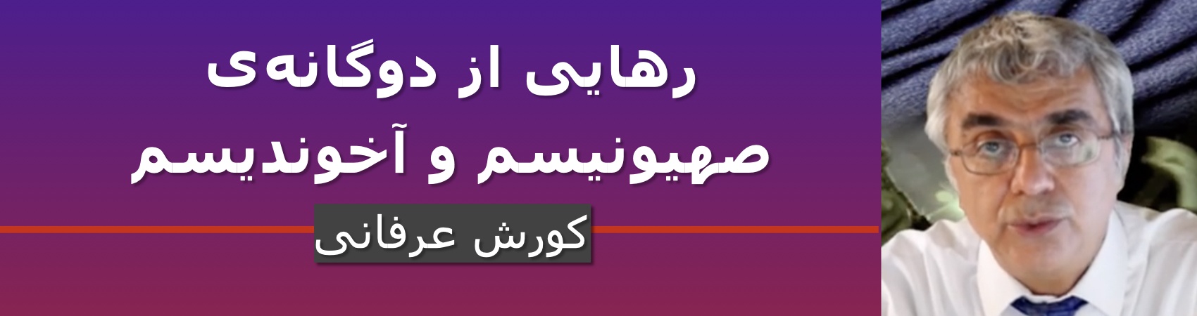 رهایی از دو گانه‌ی صهیونیسم و آخوندیسم