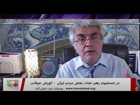 در جستجوی رهبر نجات بخش مردم ایران – دکتر کورش عرفانی