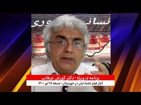 برنامه ی ویژه  (۱۸۴) – آغاز قیام تشنه لبان در خوزستان –  دکتر کورش عرفانی
