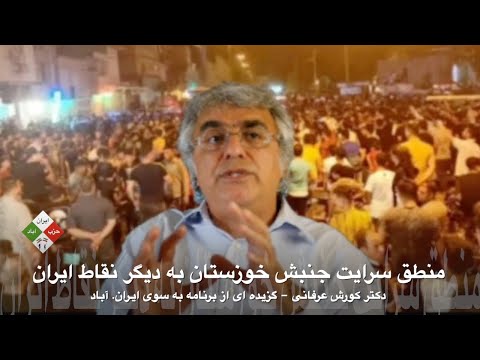 منطق سرایت جنبش خوزستان به دیگر نقاط ایران –  دکتر کورش عرفانی