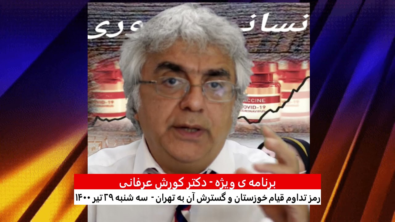 برنامه ی ویژه  (۱۸۸) – رمز تداوم قیام خوزستان و گسترش آن به تهران – دکتر کورش عرفانی