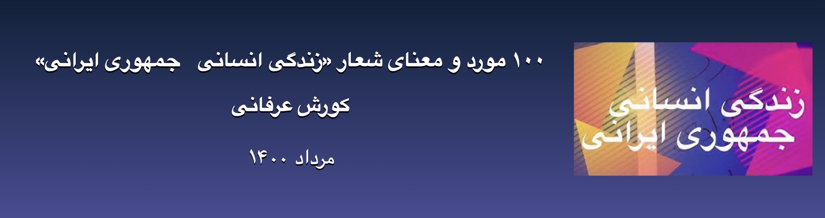 صد مورد و معنای شعار «زندگی انسانی جمهوری ایرانی» ‎‎‎