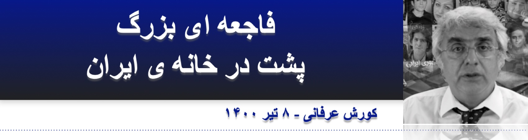 فاجعه ای بزرگ پشت درِ خانه ی ایران