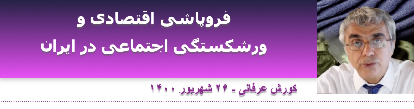 فروپاشی اقتصادی و ورشکستگی اجتماعی در ایران ‎‎‎