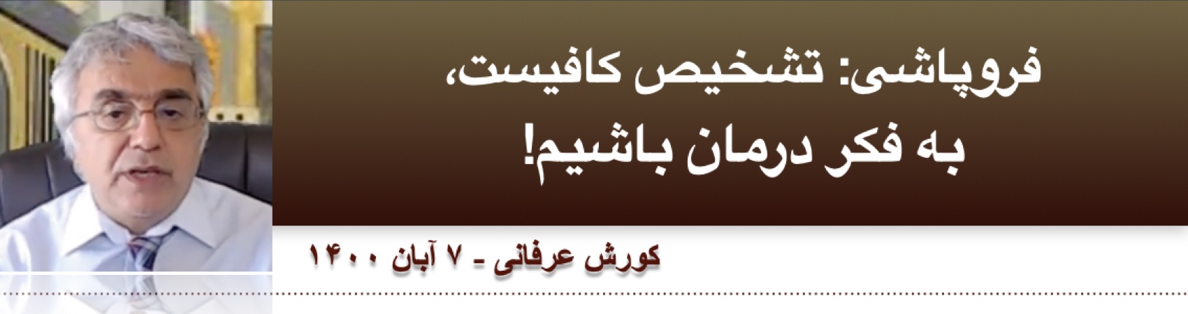 فروپاشی: تشخیص کافیست، به فکر درمان باشیم ‎‎‎