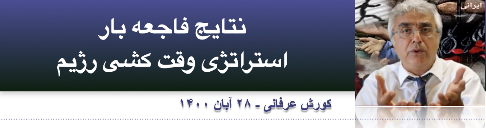 نتایج فاجعه بار استراتژی وقت کشی رژیم⁩ ‎‎