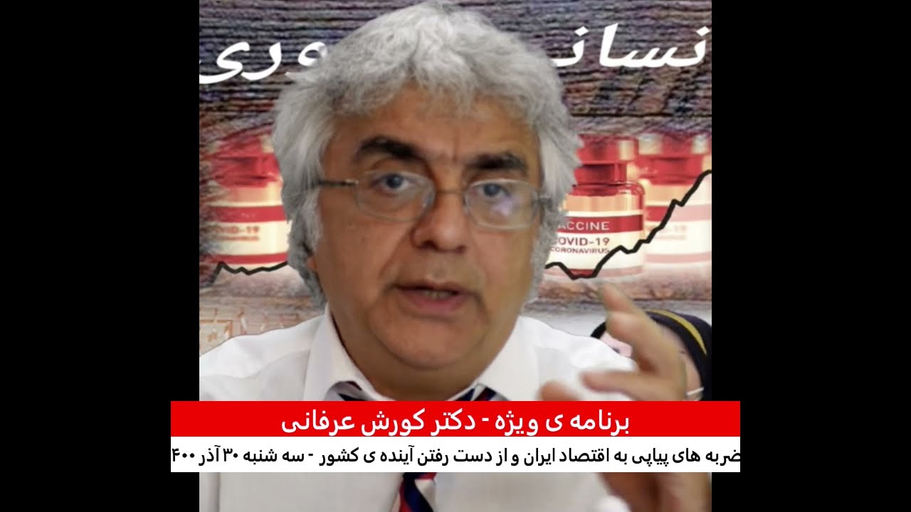 برنامه ی ویژه (۲۹۲) – ضربه های پیاپی به اقتصاد ایران و از دست رفتن آینده ی کشور – کورش عرفانی
