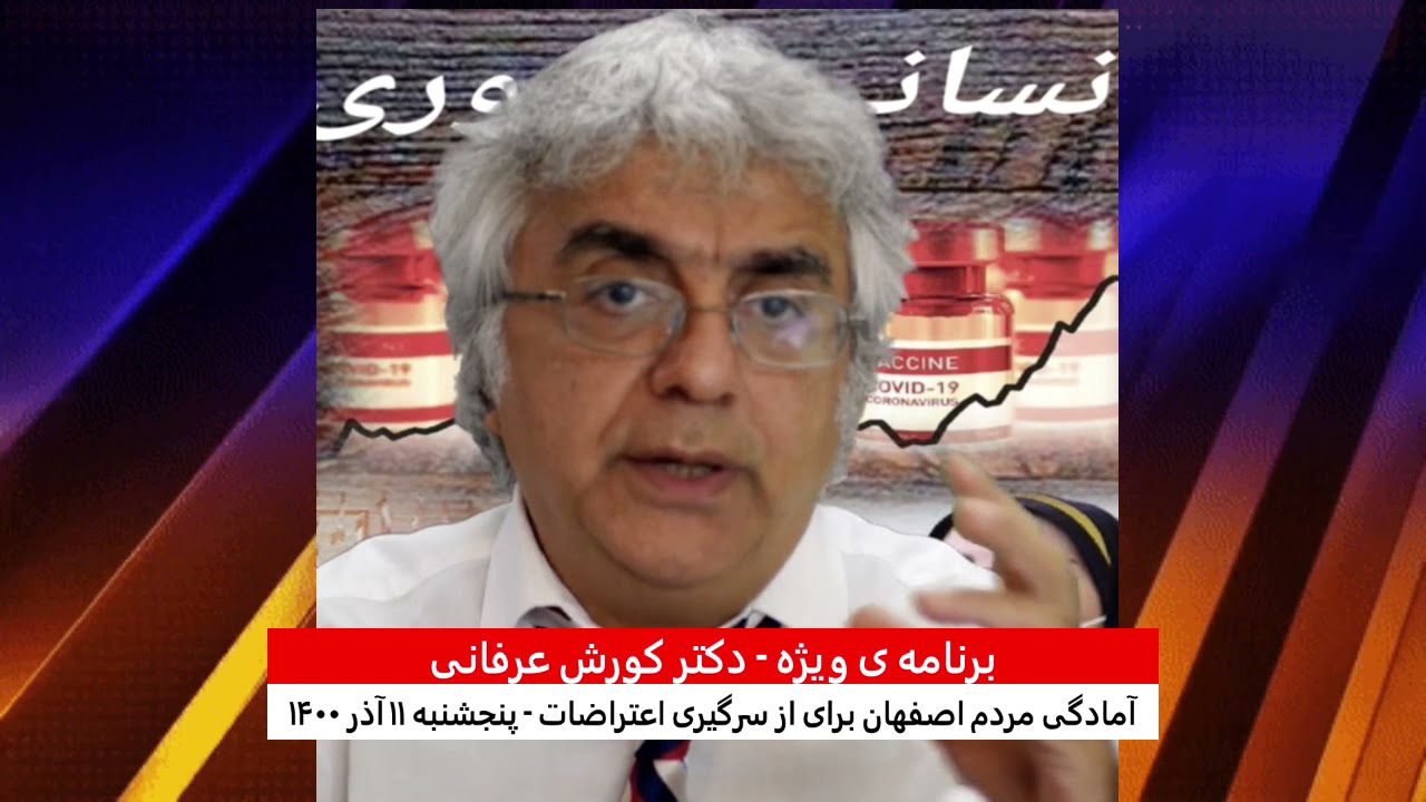 برنامه ی ویژه  (۲۷۶) – آمادگی مردم اصفهان برای از سرگیری اعتراضات – کورش عرفانی