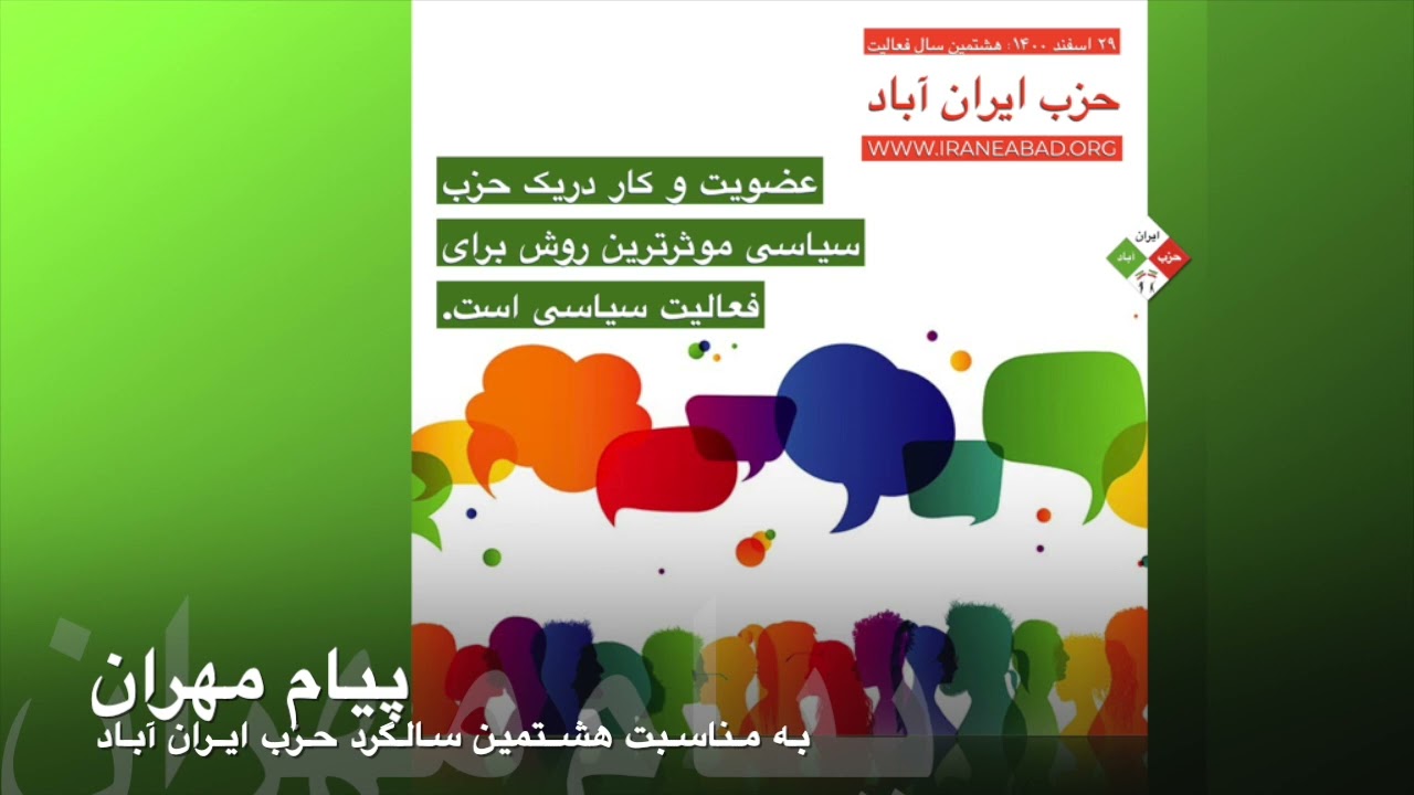 پیام مهران به مناسبت هشتمین سالگرد حزب ایران آباد