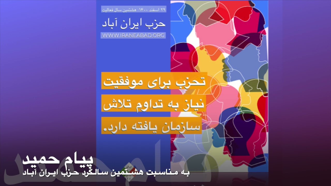 پیام  حمید به مناسبت هشتمین سالگرد حزب ایران آباد