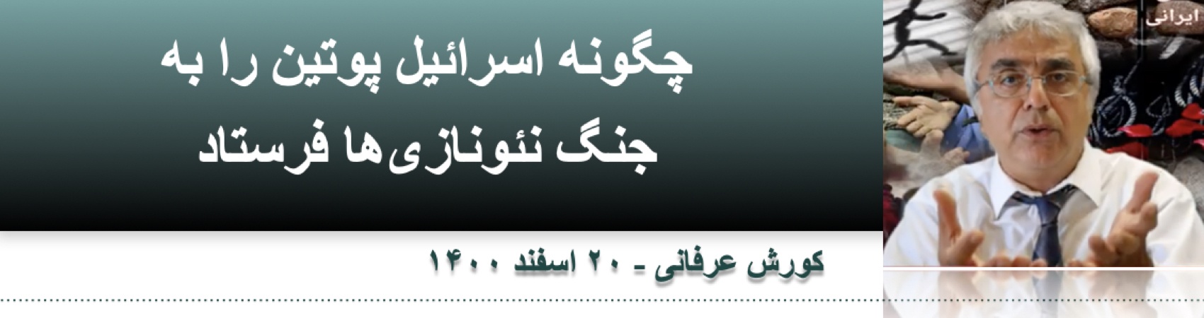 ‎⁨چگونه اسرائیل پوتین را به جنگ نئونازی‌ها فرستاد