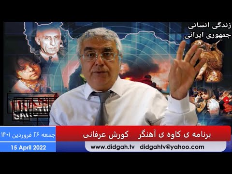 برنامه ی کاوه ی آهنگر: تاثیر بحران اقتصادی و جنگ مافیاهای قدرت در آینده ی ایران
