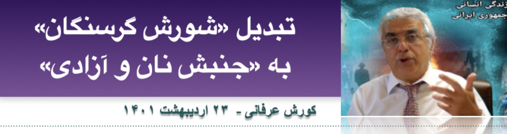 تبدیل «شورش گرسنگان» به «جنبش نان و آزادی»