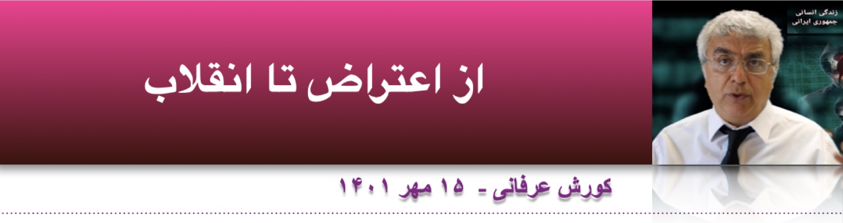 از اعتراض تا انقلاب ⁩