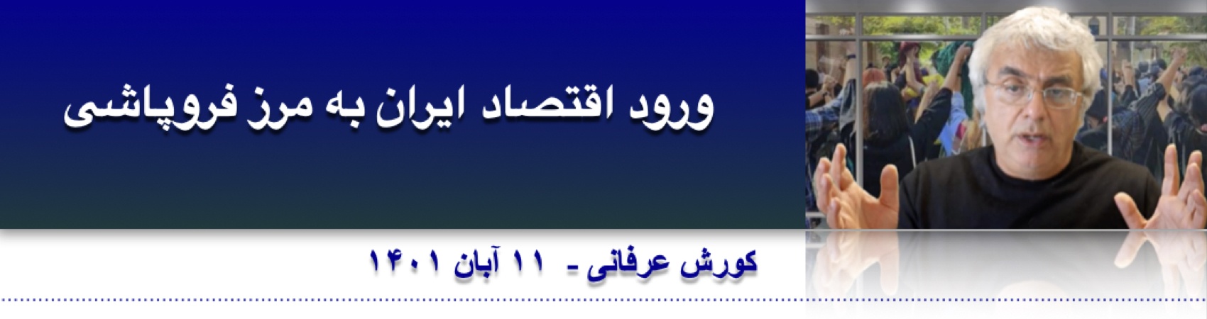 ورود اقتصاد ایران به مرز فروپاشی ⁩