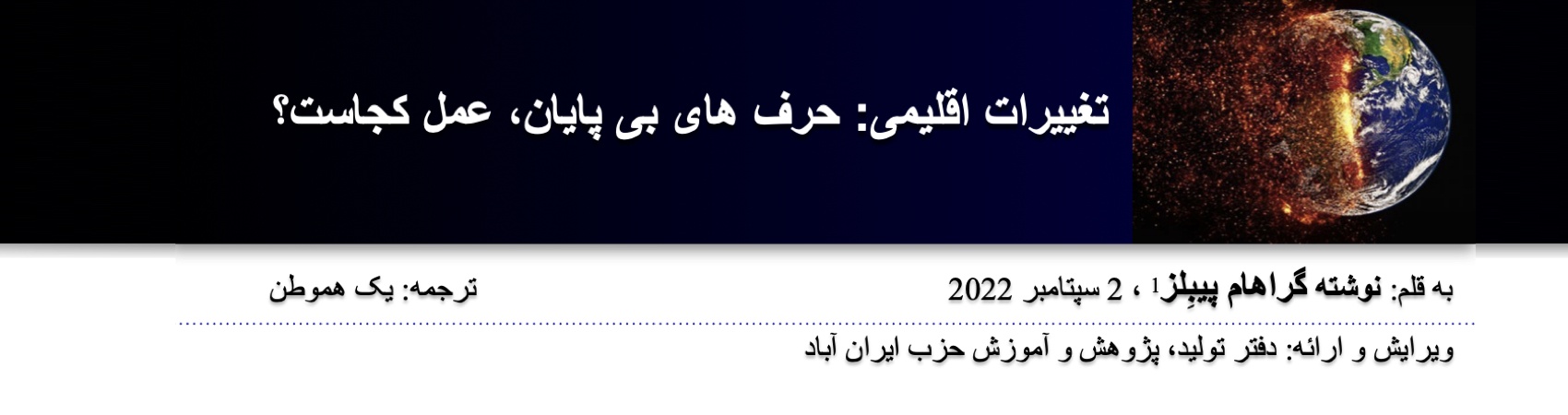 تغييرات اقليمی: حرف های بی پايان، عمل كجاست؟ ⁩