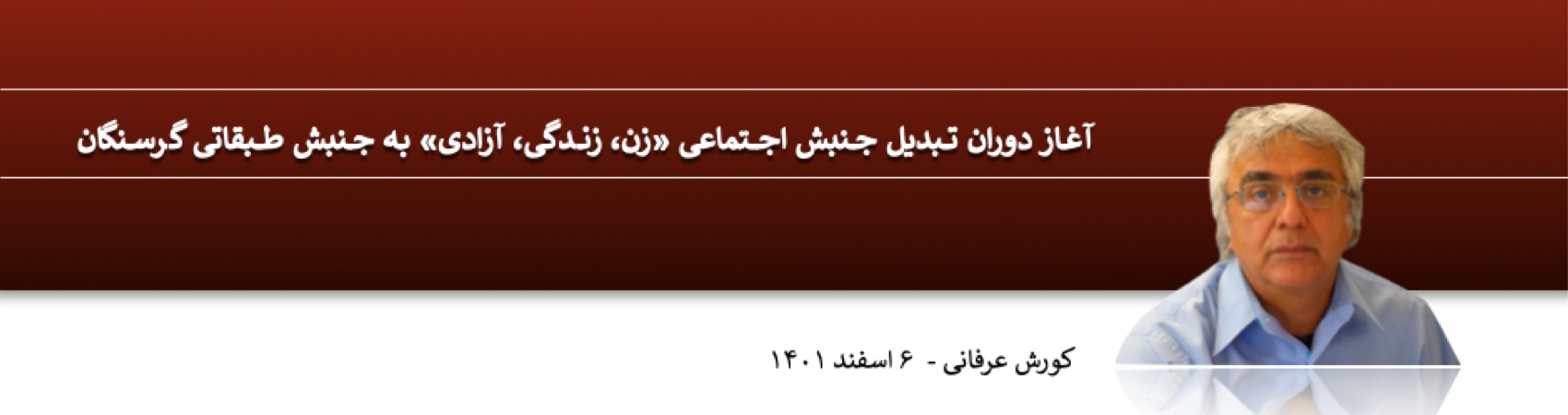 ⁨آغاز دوران تبدیل جنبش اجتماعی «زن، زندگی، آزادی» به جنبش طبقاتی گرسنگان⁩ ⁩