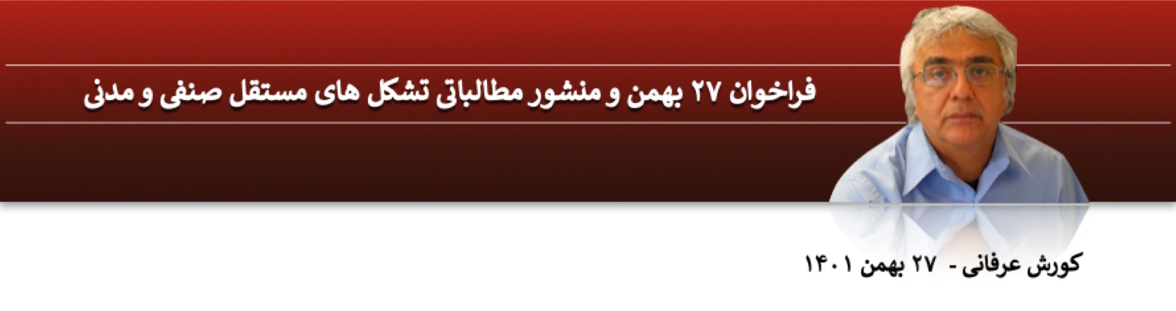 فراخوان ۲۷ بهمن و منشور مطالباتی تشکل های مستقل صنفی و مدنی ⁩