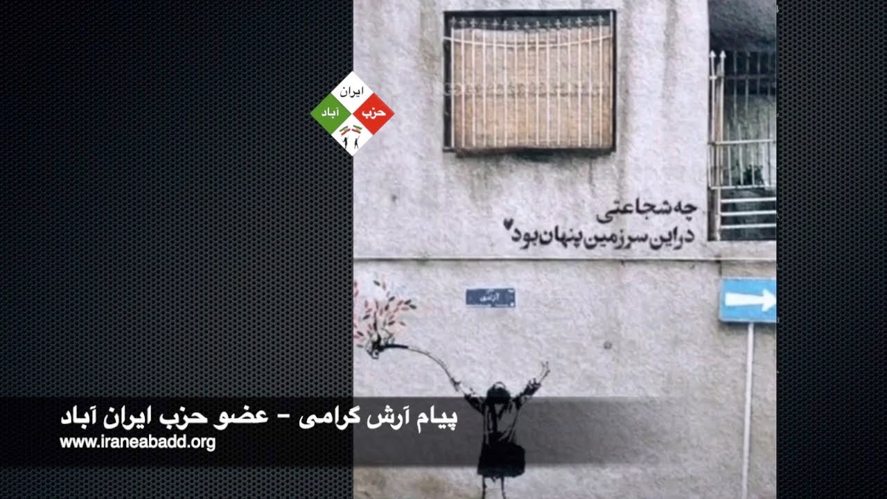 نهمین سالگرد تاسیس حزب ایران آباد – پیام آرش گرامی به این مناسبت