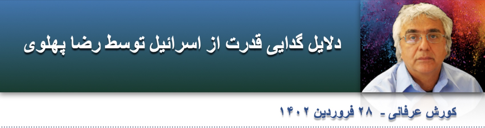 دلایل گدایی قدرت از اسرائیل توسط رضا پهلوی ⁩