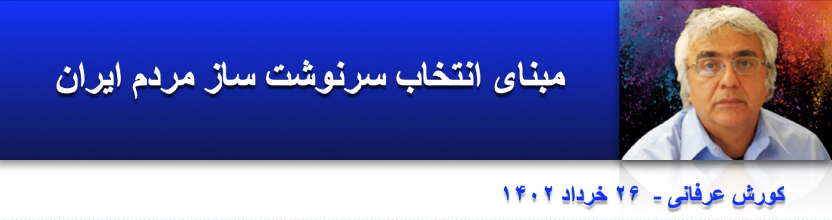 مبنای انتخاب سرنوشت ساز مردم ایران ⁩