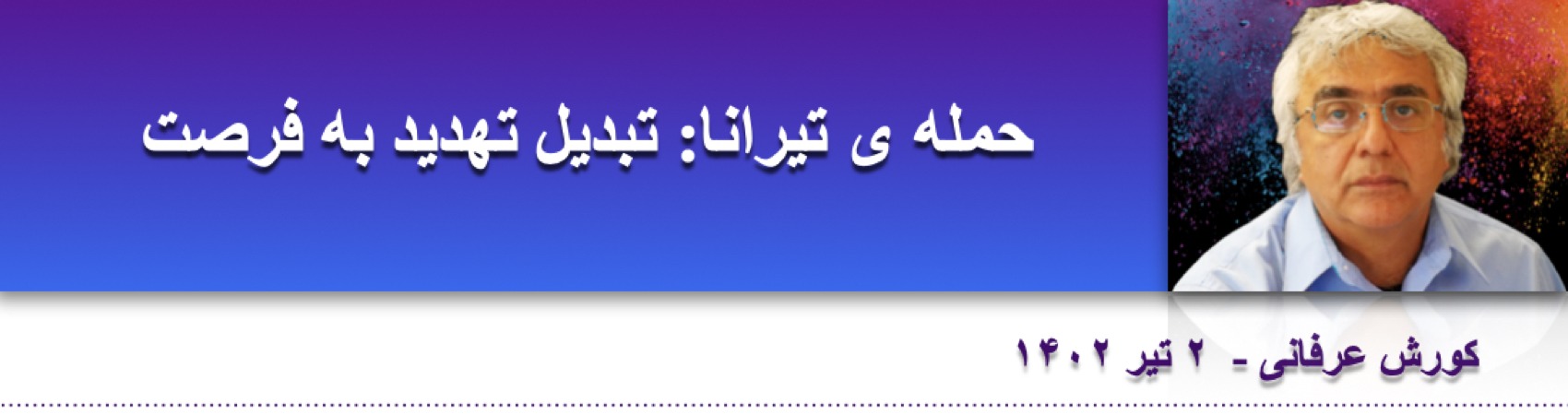 حمله ی تیرانا: تبدیل تهدید به فرصت ⁩