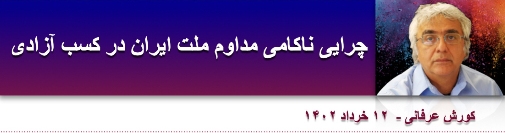 چرایی ناکامی مداوم ملت ایران در کسب آزادی ⁩