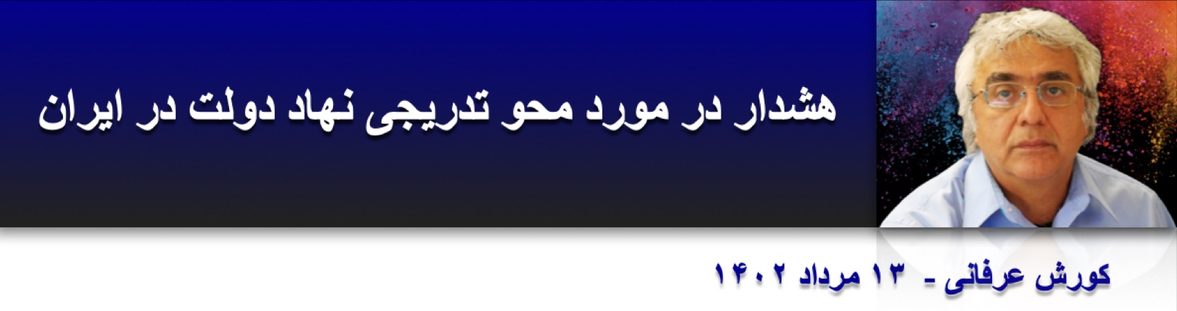 ⁨هشدار در مورد محو تدریجی نهاد دولت در ایران⁩ ⁩