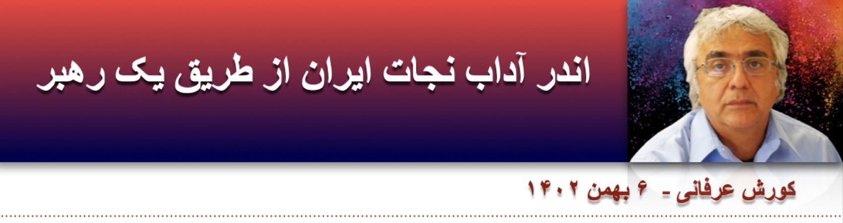 اندر آداب نجات ایران از طریق یک رهبر⁩