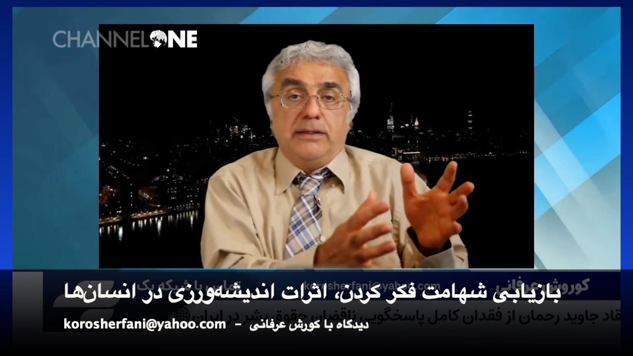 بازیابی شهامت فکر کردن، اثرات اندیشه‌ورزی در انسان‌ها – دیدگاه با کورش عرفانی – برنامه (۱۶)