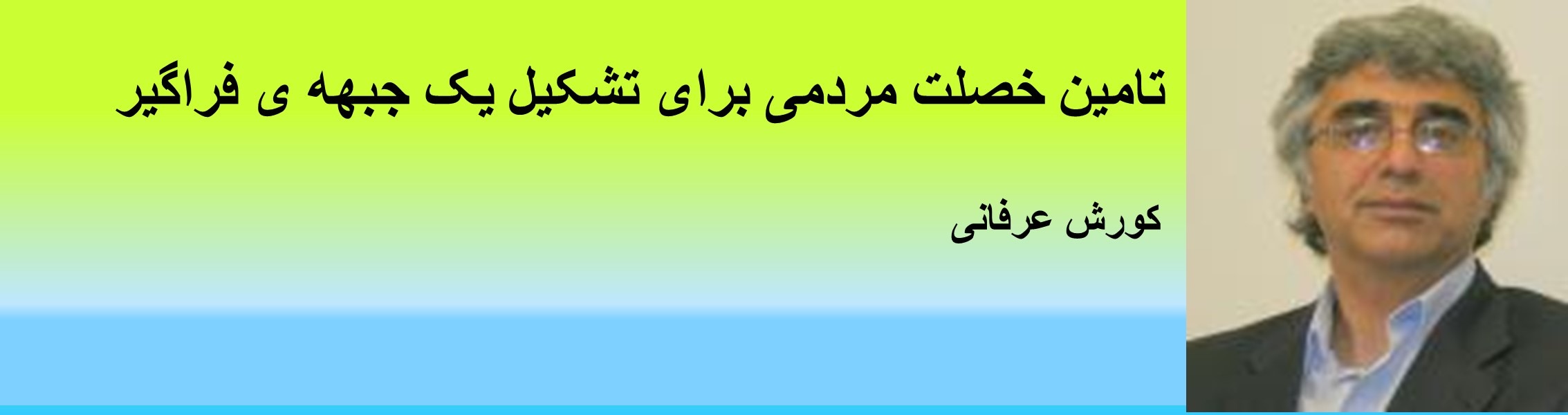 تامین خصلت مردمی برای تشکیل یک جبهه ی فراگیر