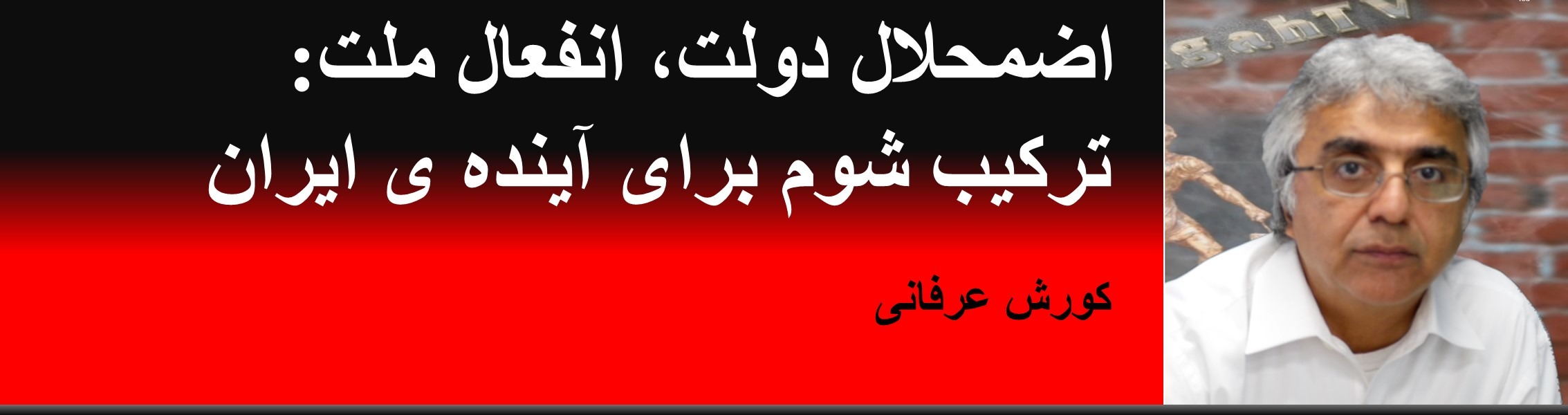 اضمحلال دولت، انفعال ملت: ترکیب شوم برای آینده ی ایران