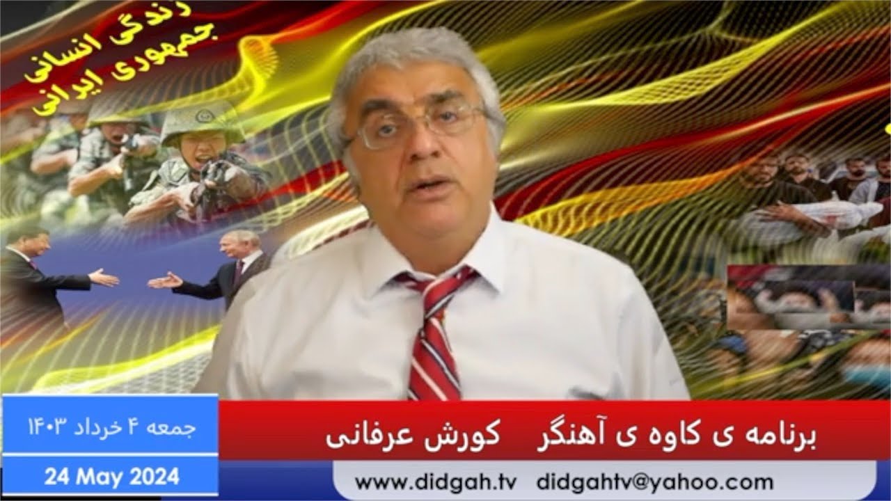 برنامه ی کاوه ی آهنگر: تغییر واقعی در ایران به ساختارها بر می گردد نه به افراد – کورش عرفانی