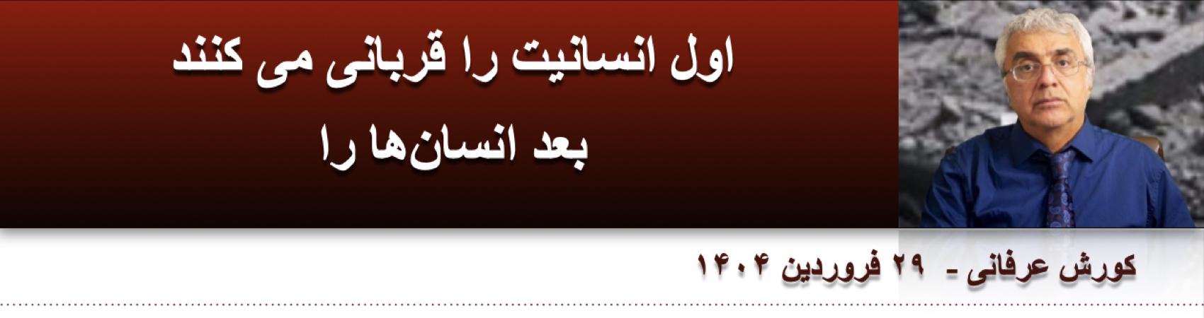 اول انسانیت را قربانی می‌کنند بعد انسان‌ها را