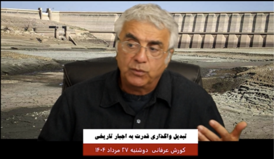 برنامه ویژه: تبدیل واگذاری قدرت به اجبار تاریخی – کورش عرفانی