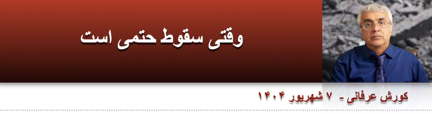 وقتی سقوط حتمی است