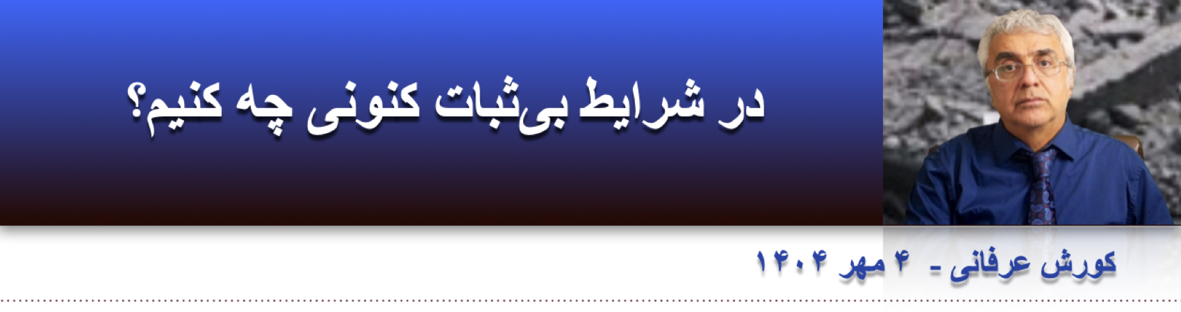 در شرایط بی‌ثبات کنونی چه کنیم؟