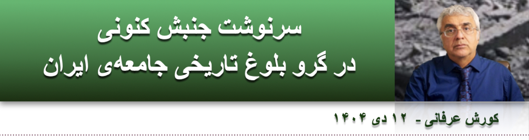 سرنوشت جنبش کنونی در گرو بلوغ تاریخی جامعه‌ی ایران