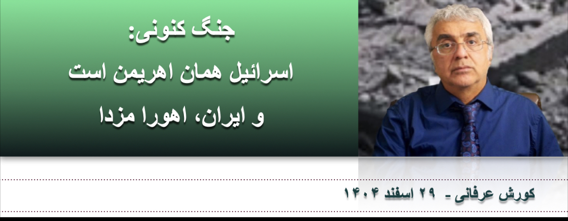 جنگ کنونی: اسرائیل همان اهریمن است و ایران، اهورا مزدا