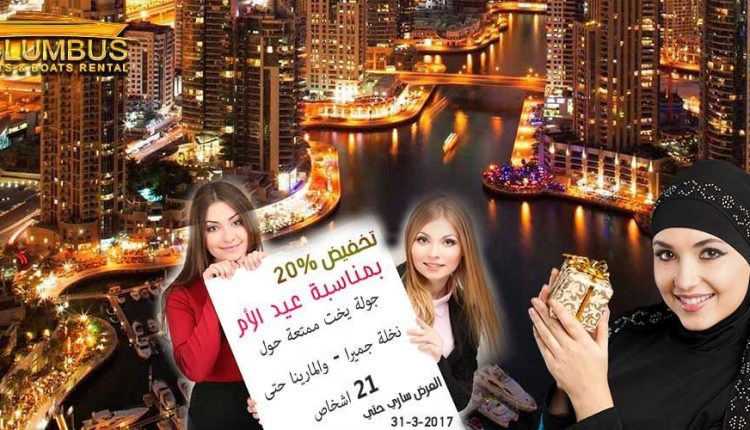عيد الأم تاجير يخوت فى دبي 2017